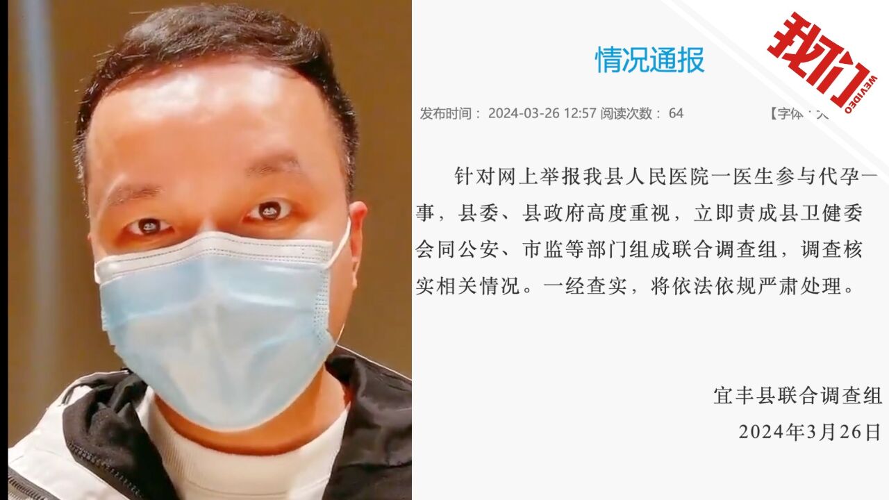 江西宜丰通报“一医生被举报参与代孕”:成立联合调查组核实 查实将严肃处理