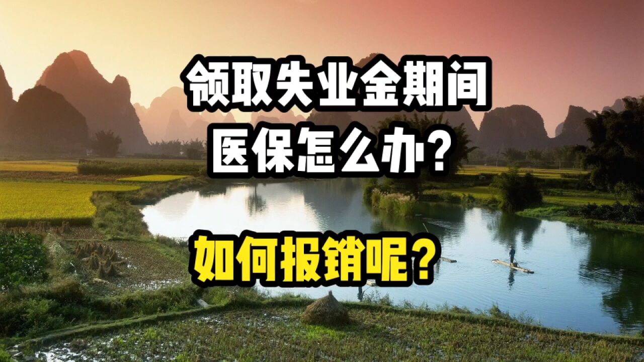 领失业金期间,医保怎么办?如何报销呢?