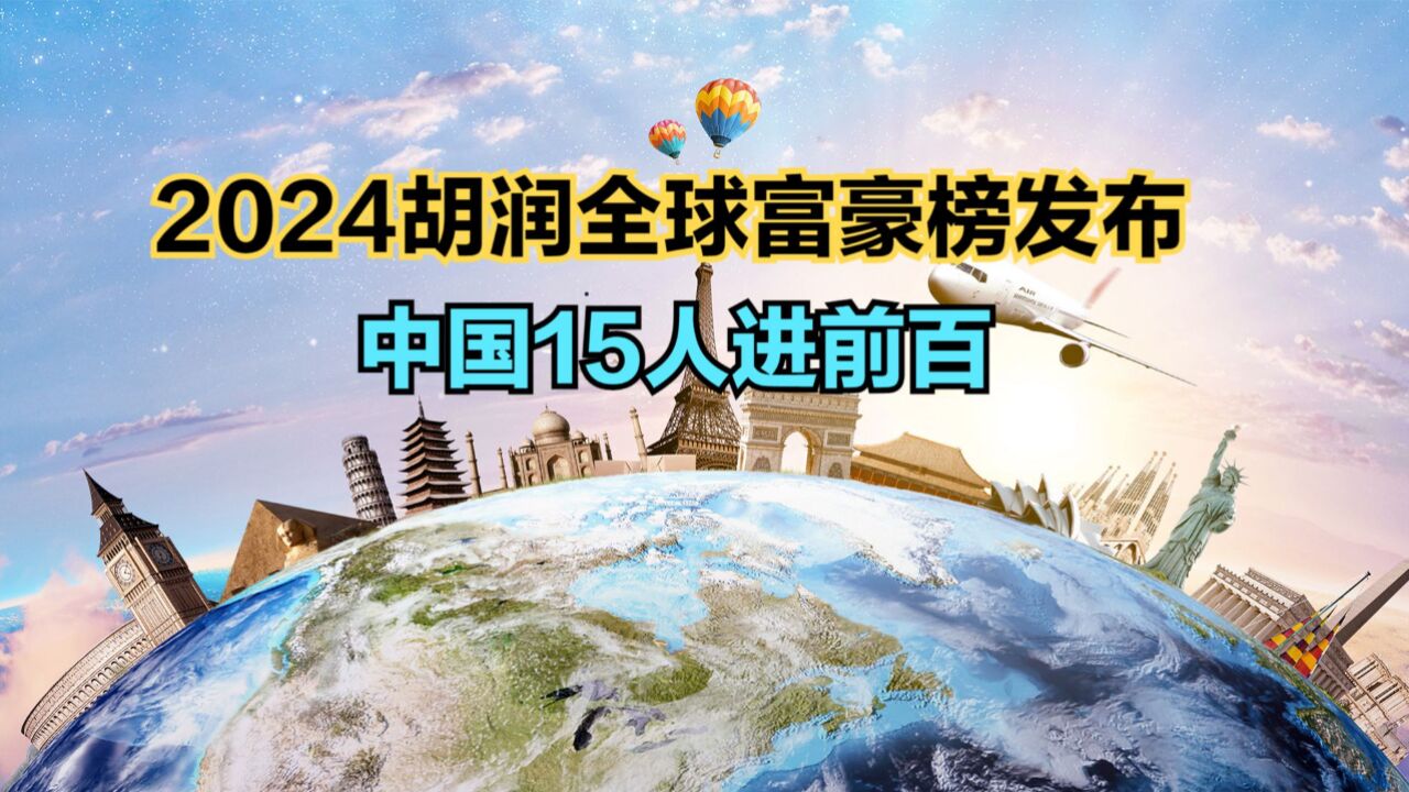 2024胡润全球富豪榜发布:钟睒睒连续第四次成为中国首富,马云第53