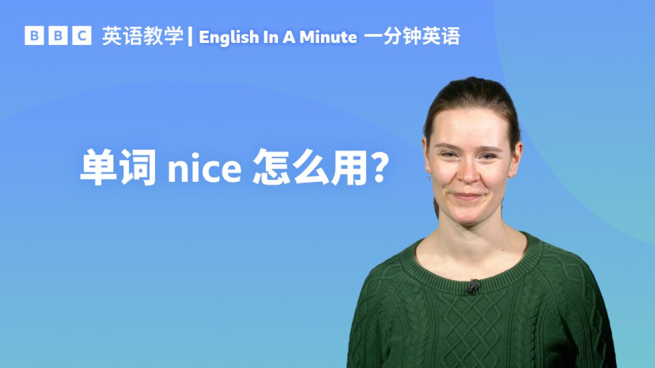 BBC一分钟英语:形容词“nice”的这三个用法,你都知道吗?