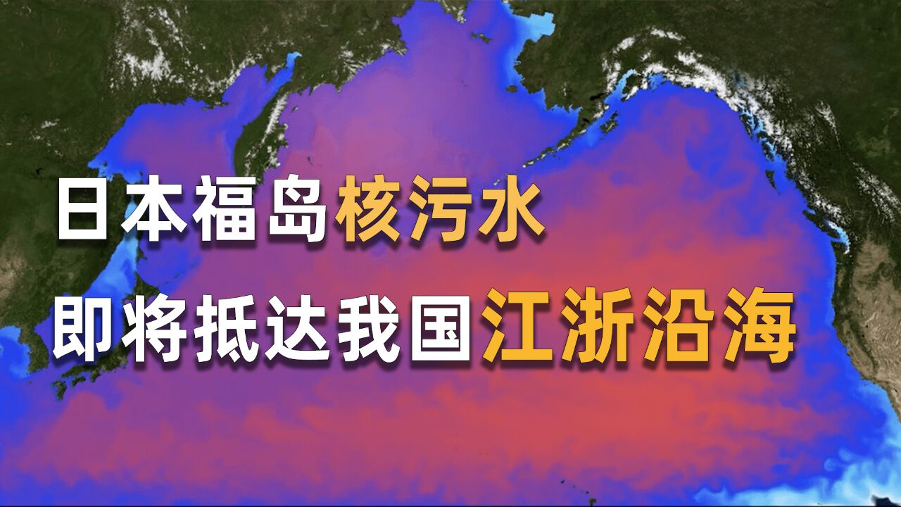 日本核污水本月已陆续到达我国海域,对我们会有怎样影响?