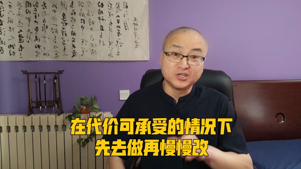 在代价可承受的情况下,先去做再慢慢改