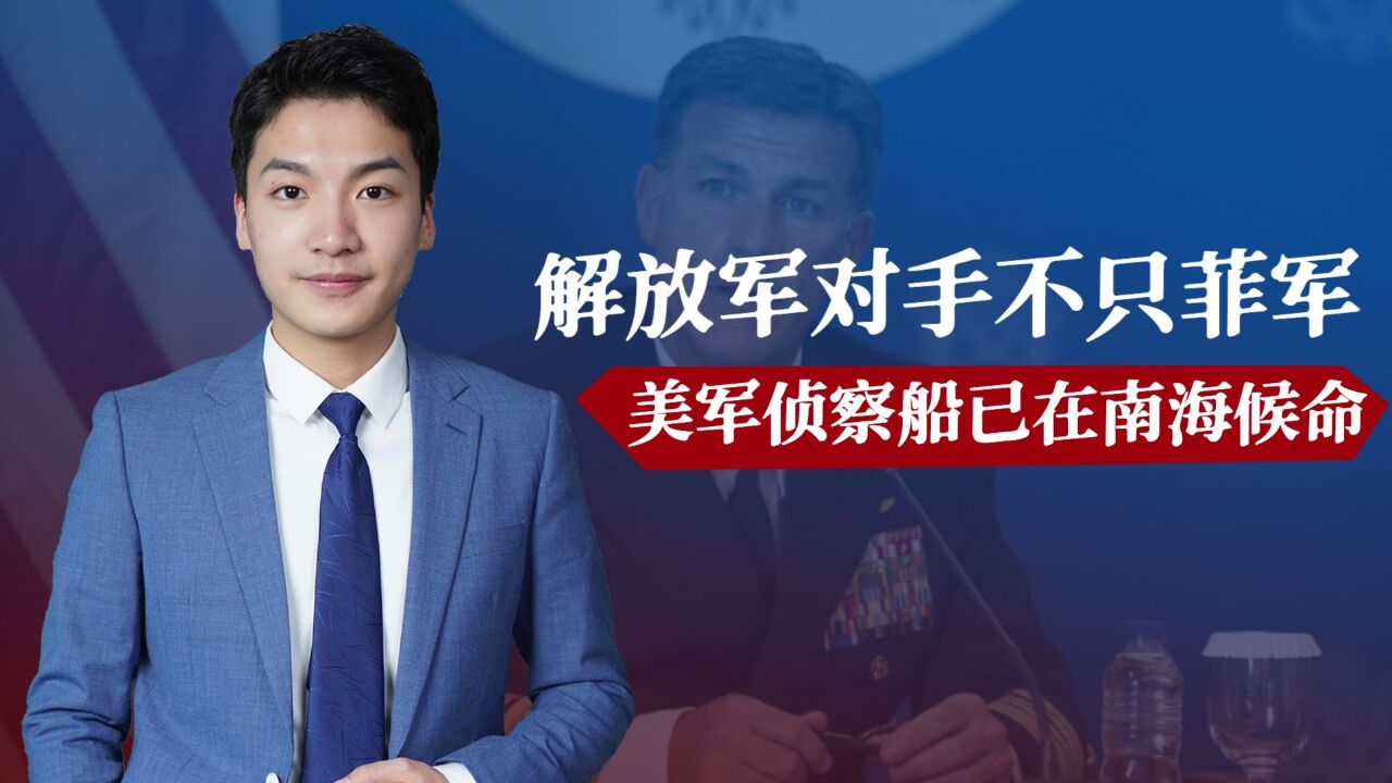 解放军对手不只菲军,美军侦察船已在南海候命