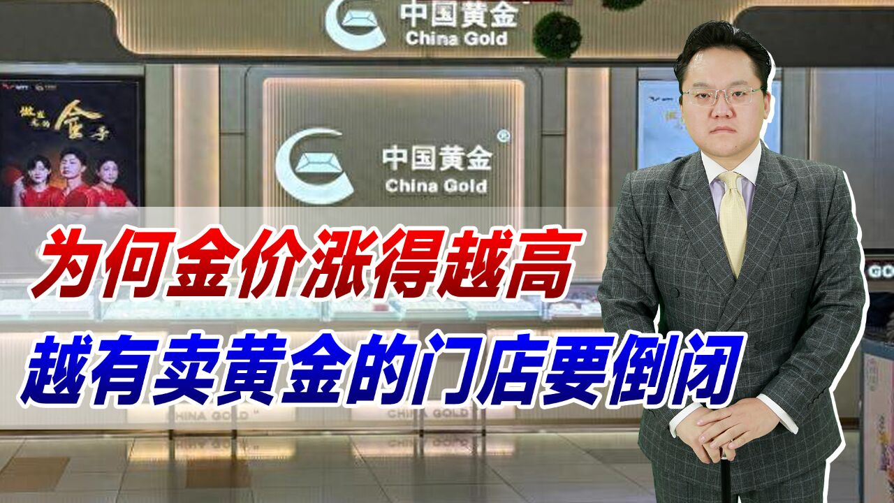 中国黄金加盟店跑路!为何金价涨得越高,越有卖黄金的门店要倒闭