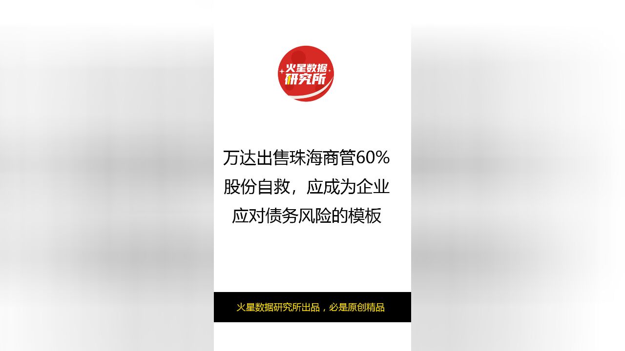 万达出售珠海商管60%股份自救应成为企业应对债务风险的模板