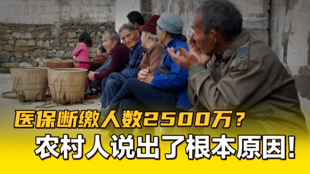 农村医保断缴2500万人!380元一年多吗?还不够一顿饭钱,农村人说出了断交原因!