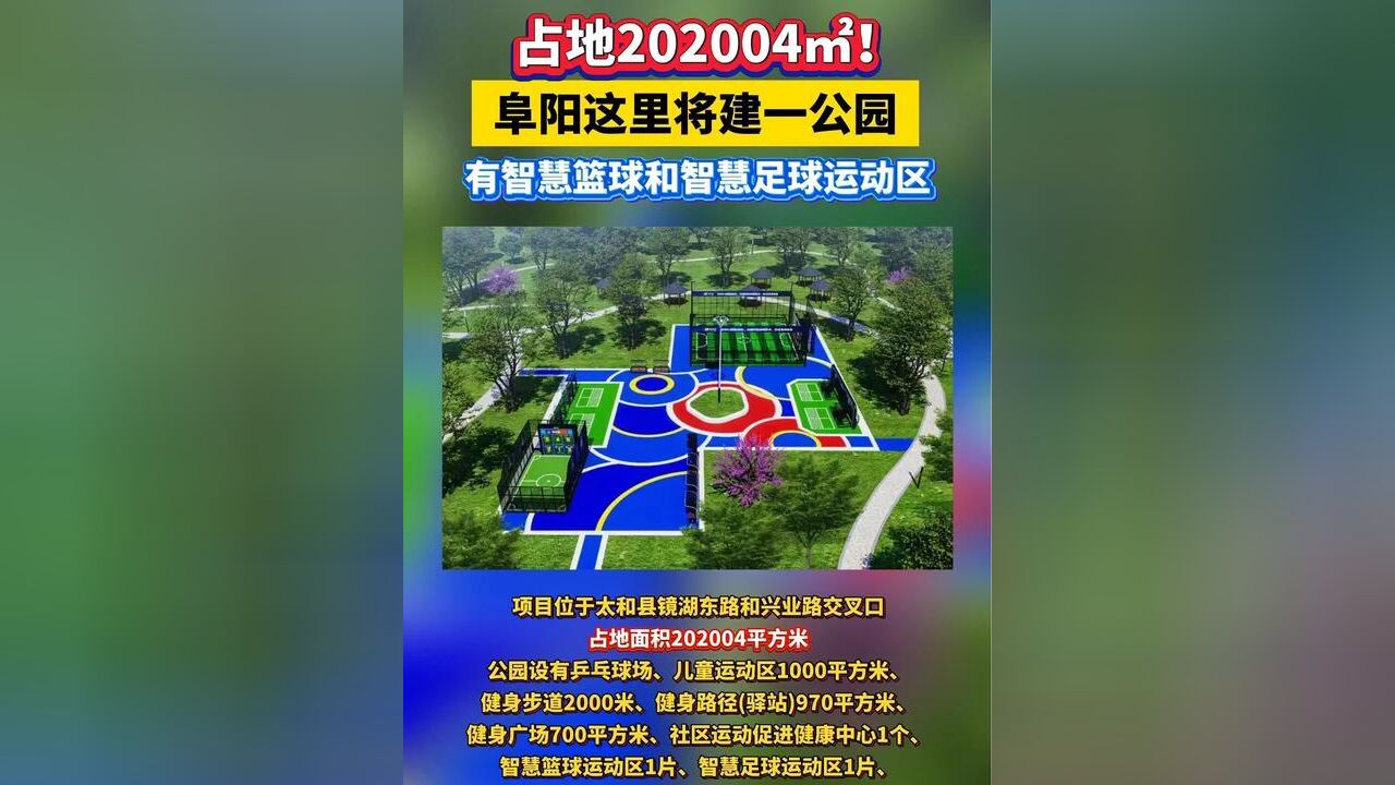 占地202004㎡!阜阳这里将建一公园! #太和县