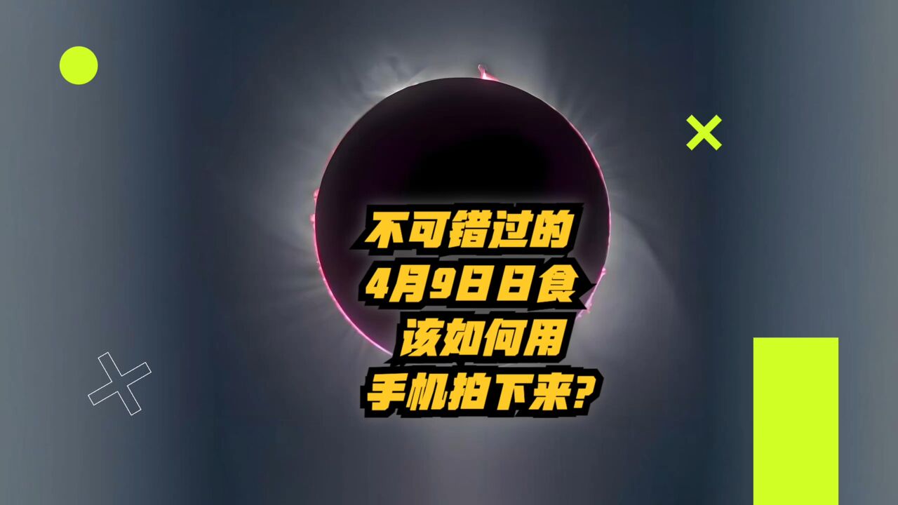 不可错过的2024年4月9日日食!该如何用手机拍日全食?