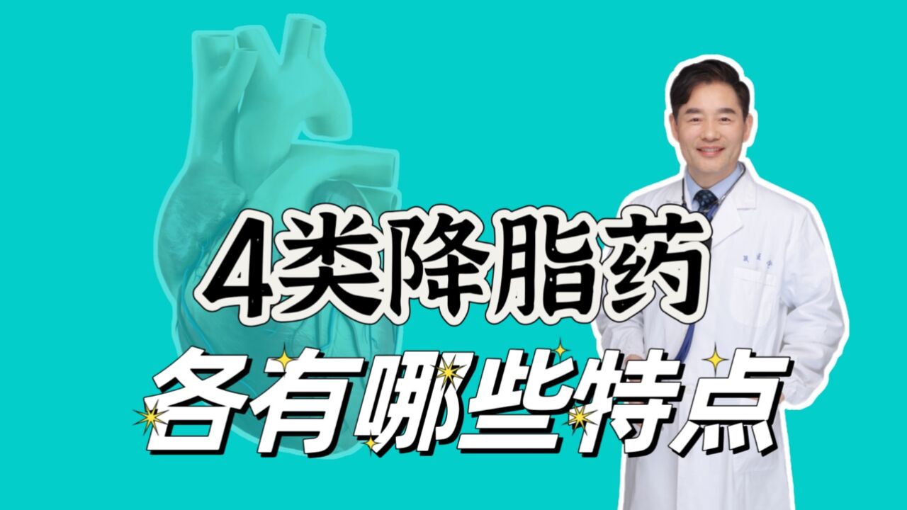 降脂药他汀类、贝特类、依折麦布、PCSK9抑制剂,各有哪些特点?