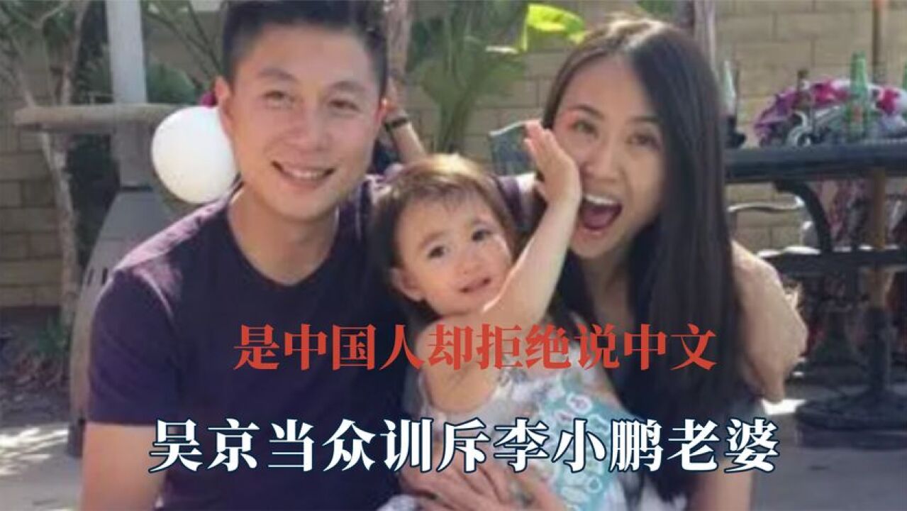 李小鹏妻子是中国人却拒绝说中文,吴京当众训斥,一点也不惯着她