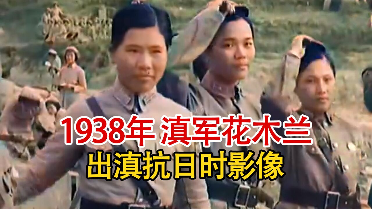 实录1938年,滇军第60军女兵出滇抗日时影像,实在是太飒了