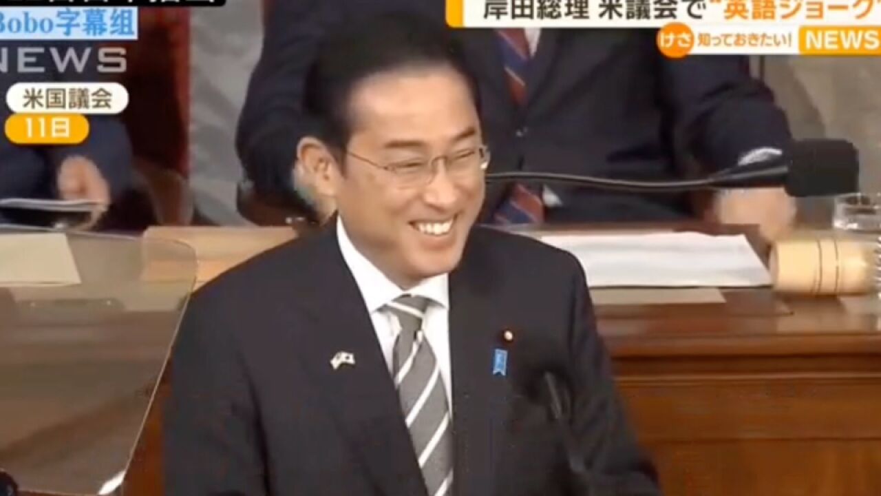 日本首相演讲,一句英文把美国人逗笑!