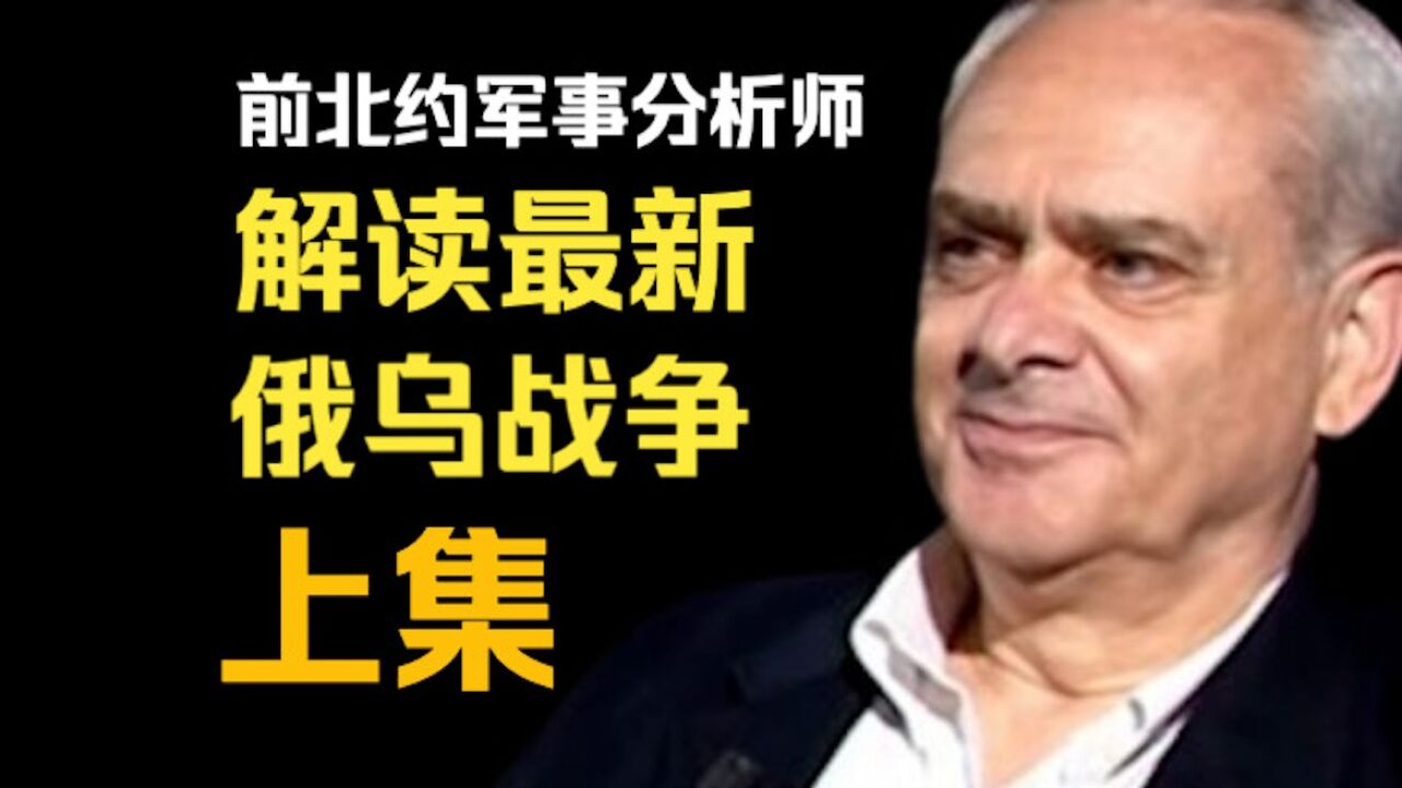 前北约军事分析师Jacques解读最新俄乌战争:俄罗斯对待这场战争的方式不是要征服领土