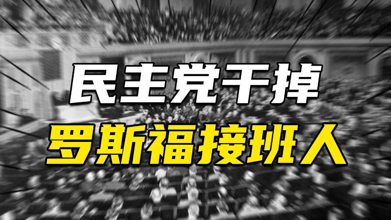 大选在即,美式"民主选举"真相是啥?民主党如何干掉罗斯福接班人