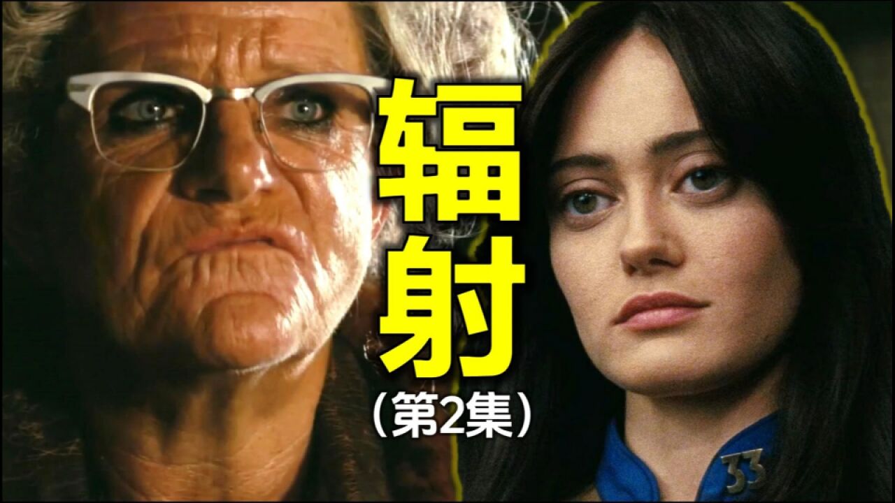 解析《辐射》电视剧(第2集),目标人物出现