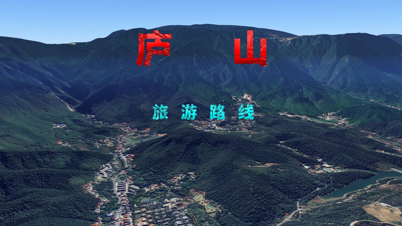 三维地图带你爬庐山,不识庐山真面目,只缘身在此山中