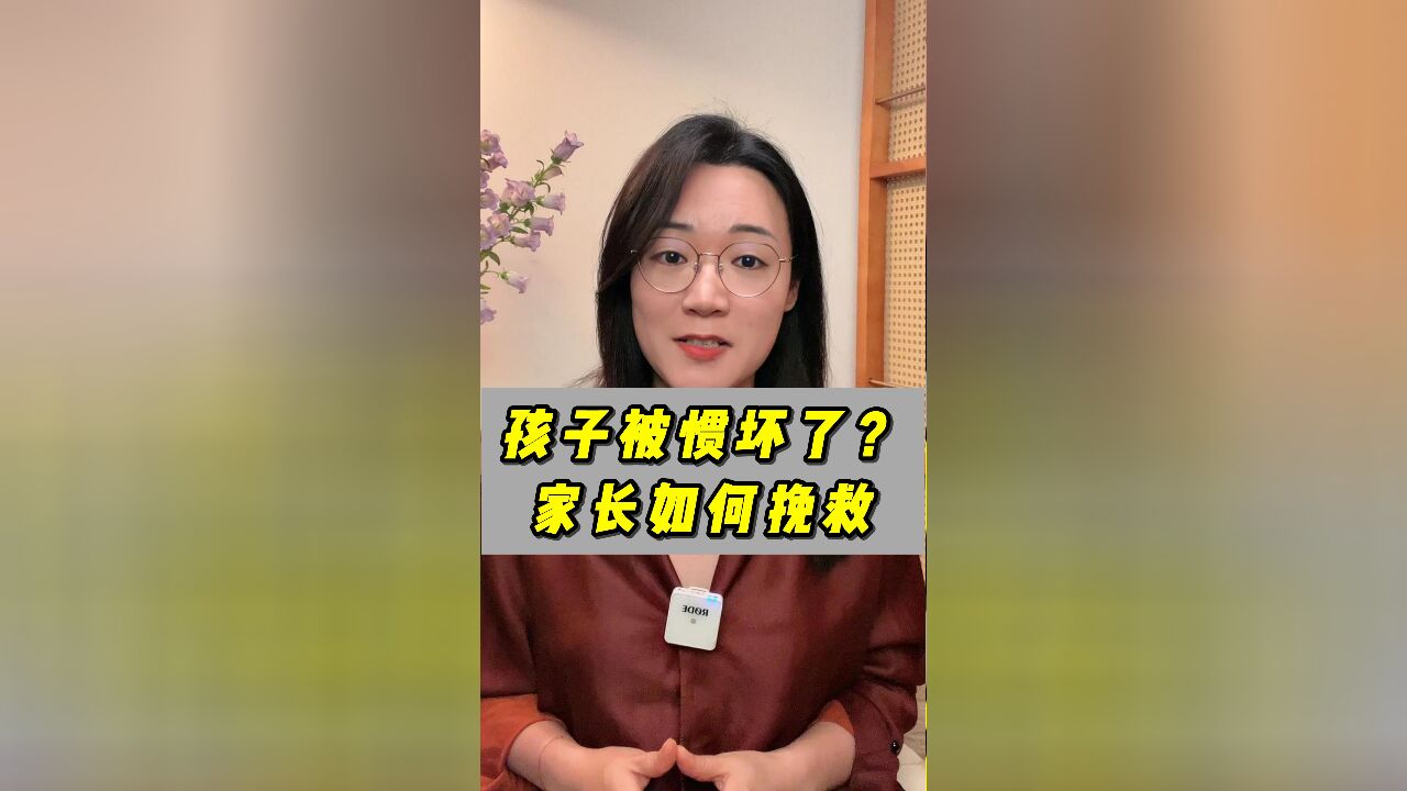 孩子被惯坏了?家长如何挽救呢?