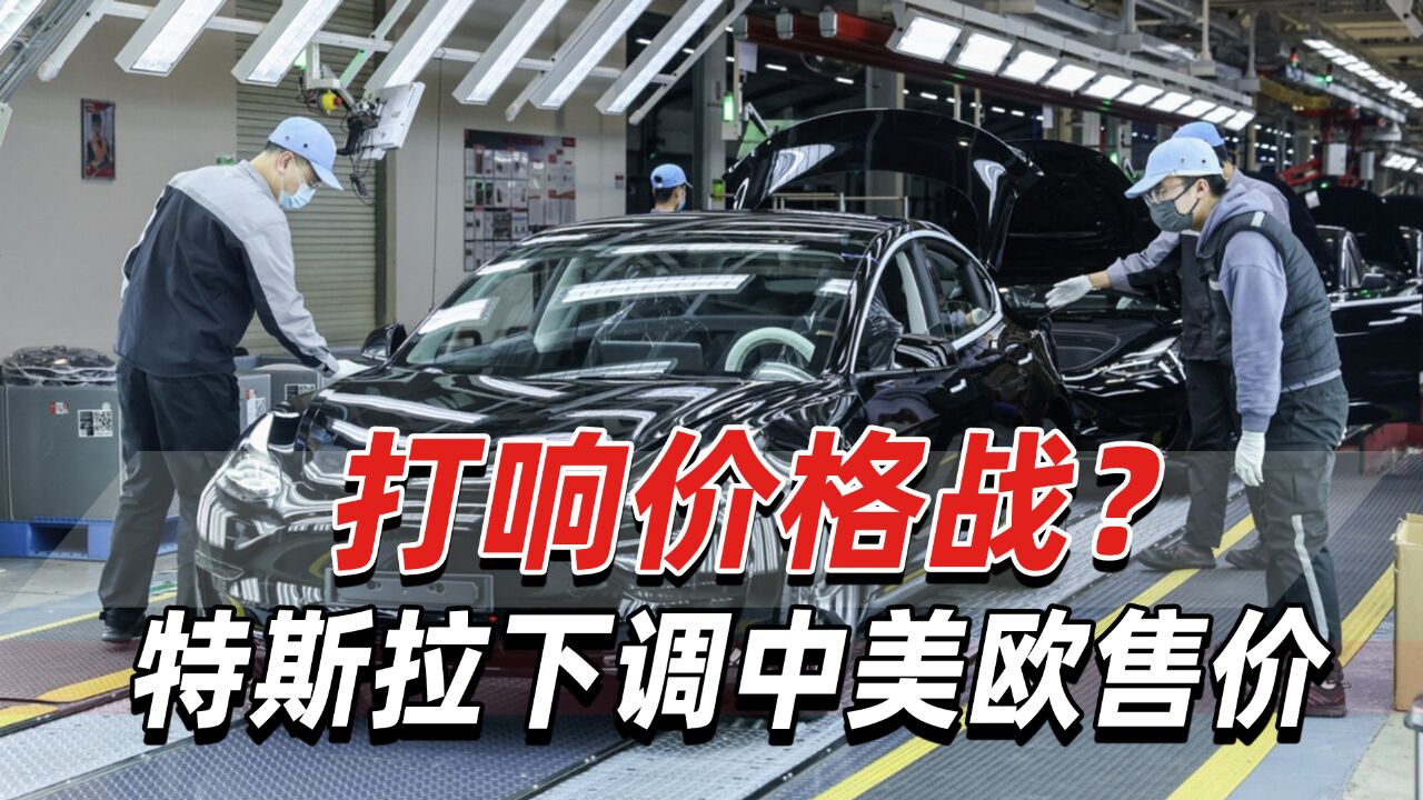 打响价格战?特斯拉下调中美欧售价,中国大陆全系降价1.4万元