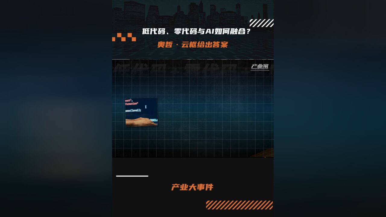 低代码、零代码与AI如何融合?奥哲ⷮŠ云枢给出答案