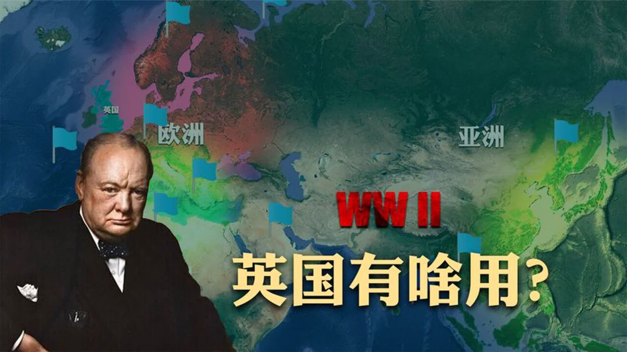 英国几乎从头输到尾,凭啥它是二战同盟国的顶梁柱之一?