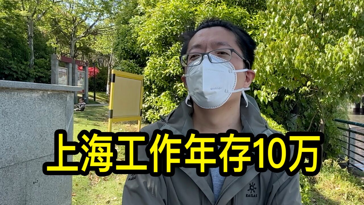 一年存10万是什么水平?上海小伙说有人不到30岁年薪百万