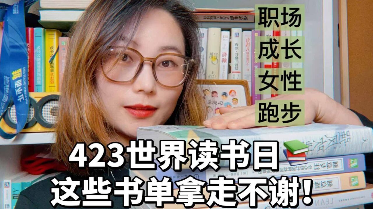 423世界读书日|我的私藏书单给你,拿走不谢!