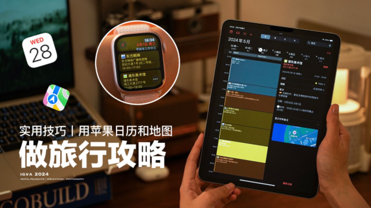 用苹果日历和地图做旅行攻略居然这么方便!
