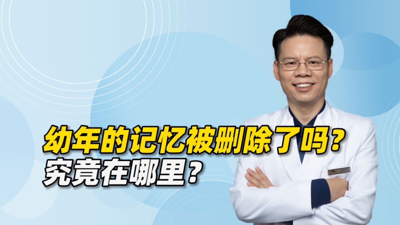 幼年时期的记忆被删除了吗?不但没有消失,可能正在影响着你