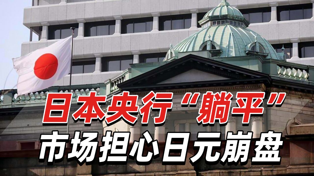 日本央行“躺平”!日元未来怎么走?市场担心它会彻底崩盘