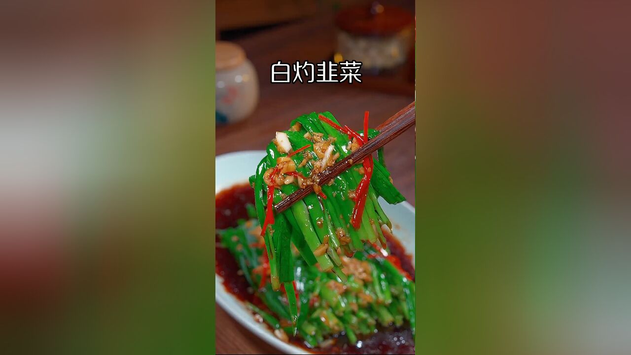 从没想过韭菜还能这么吃!独家创新食谱分享