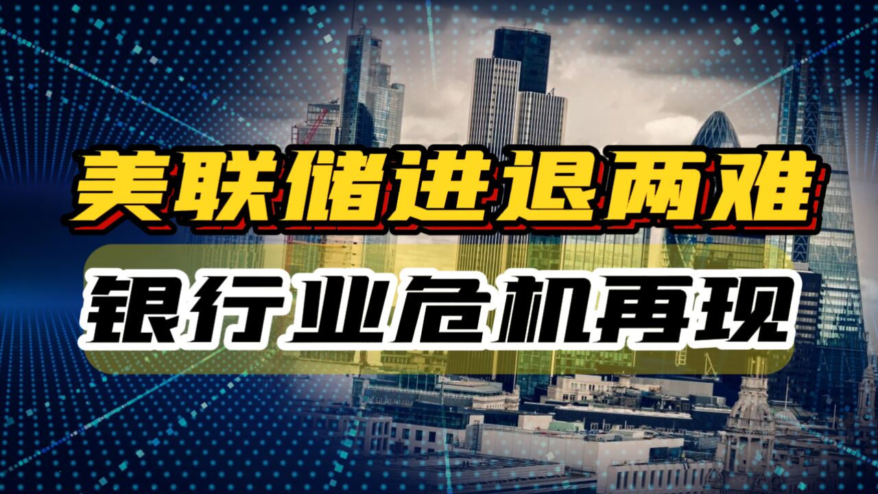 收割目的尚未达到,美国危机再现,又一家银行倒闭了!