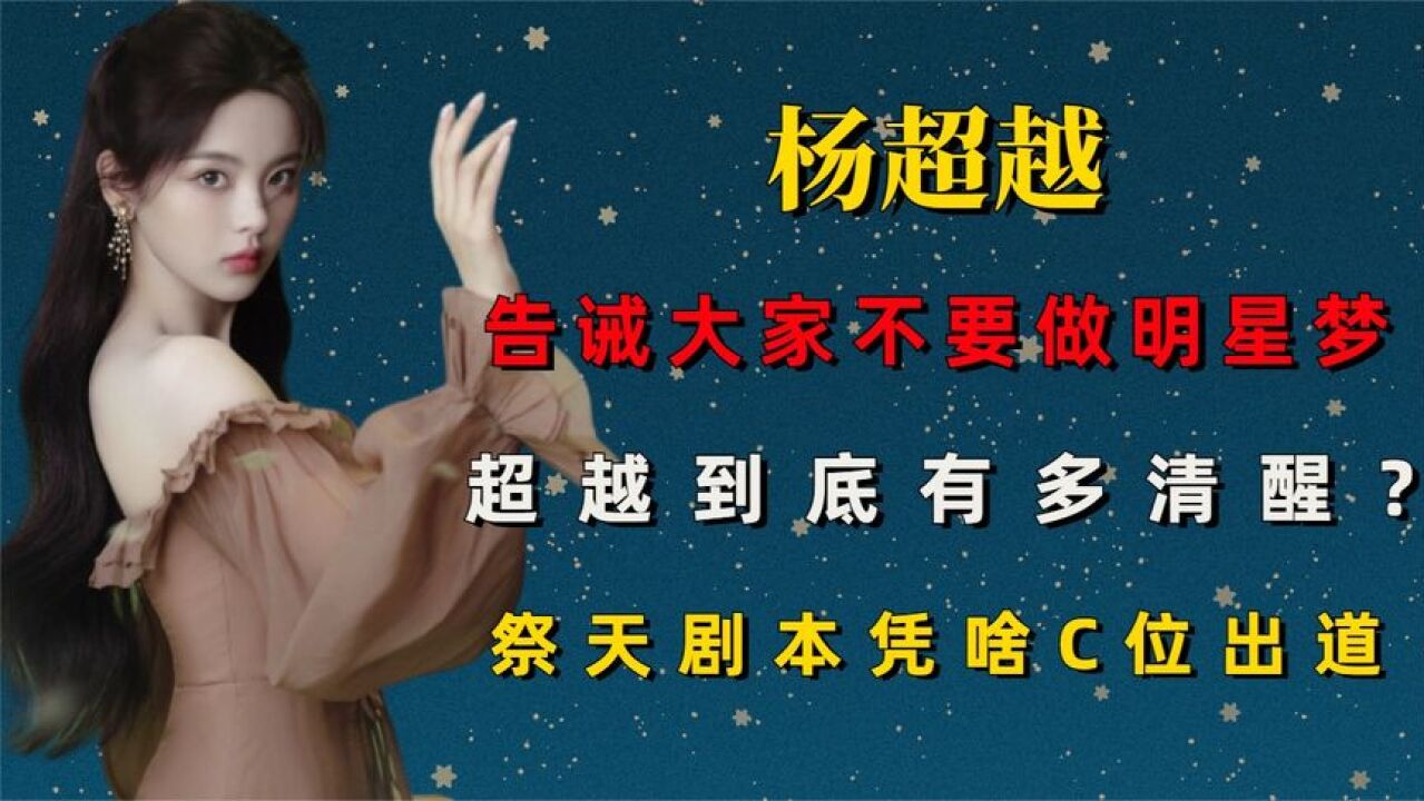 告诫大家不要做明星梦,杨超越到底有多清醒?