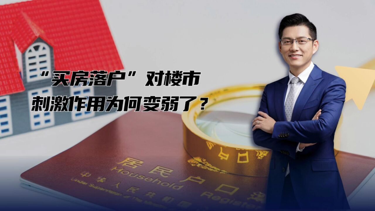 “买房落户”政策对楼市的刺激作用为何变弱了?