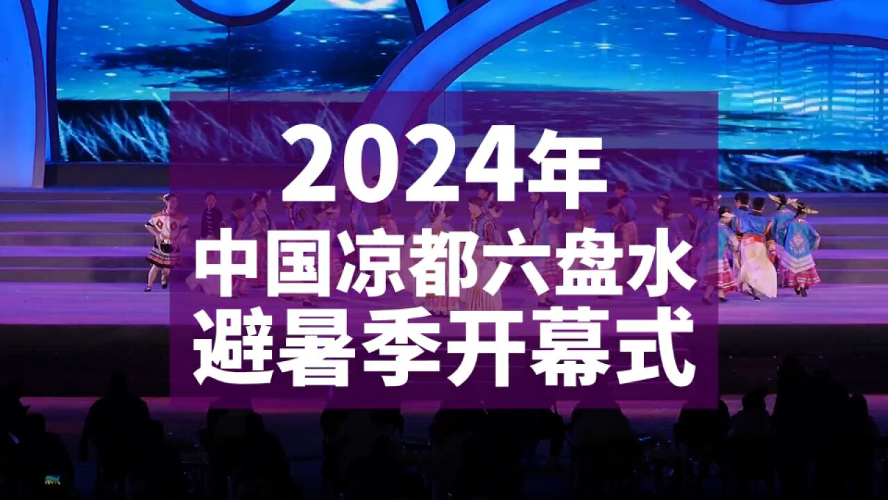 2024年中国凉都六盘水避暑季,5月5日正式启幕!