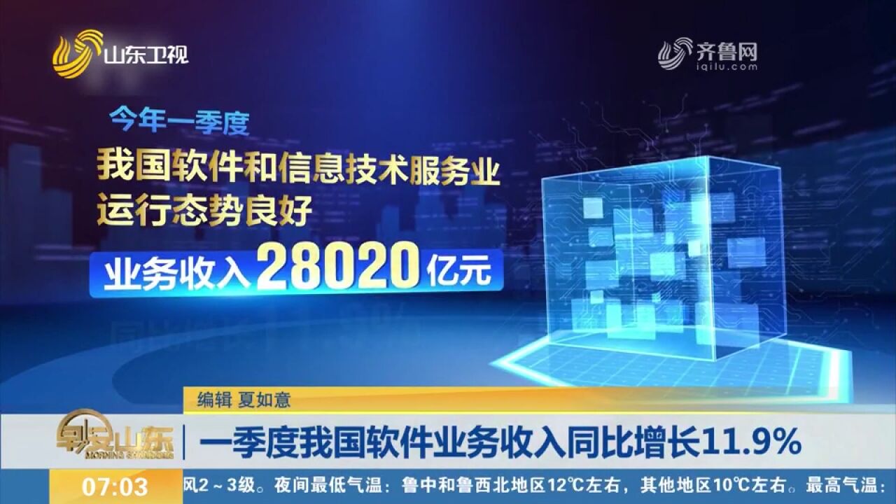 一季度,我国软件和信息技术服务业业务收入同比增长11.9%