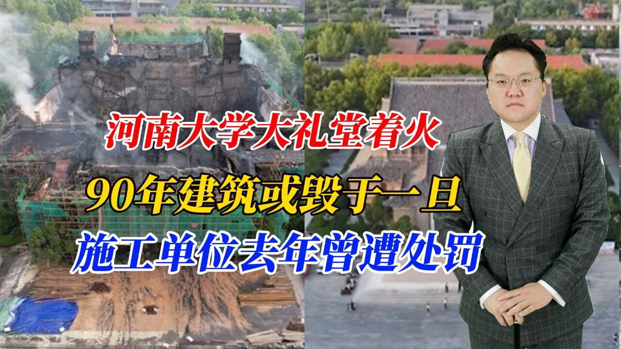 河南大学大礼堂着火,90年建筑或毁于一旦,施工单位去年曾遭处罚