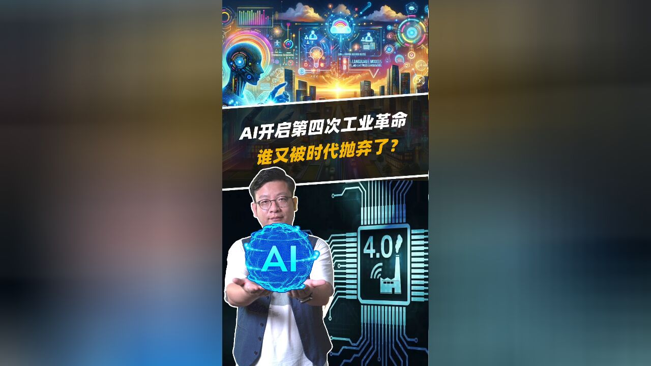 AI开启第四次工业革命,谁又被时代抛弃了?