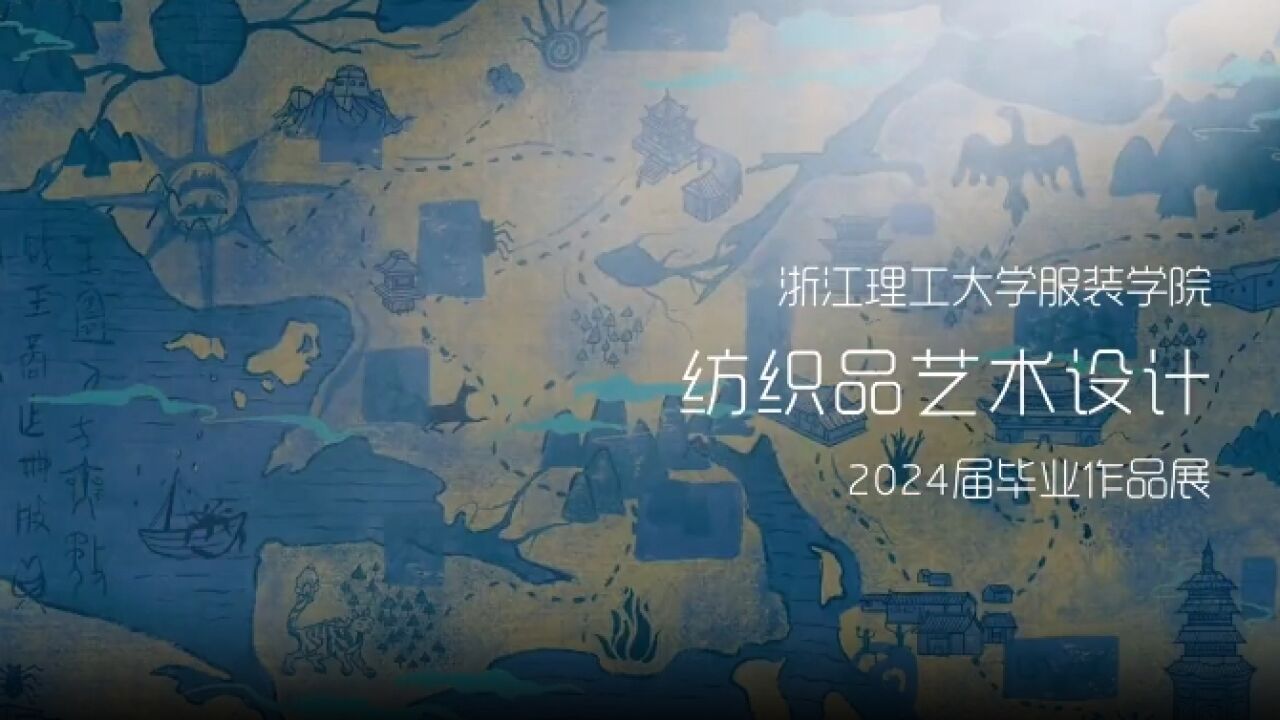 “meme”迷宫 浙江理工大学服装学院纺织品艺术设计毕业展来了