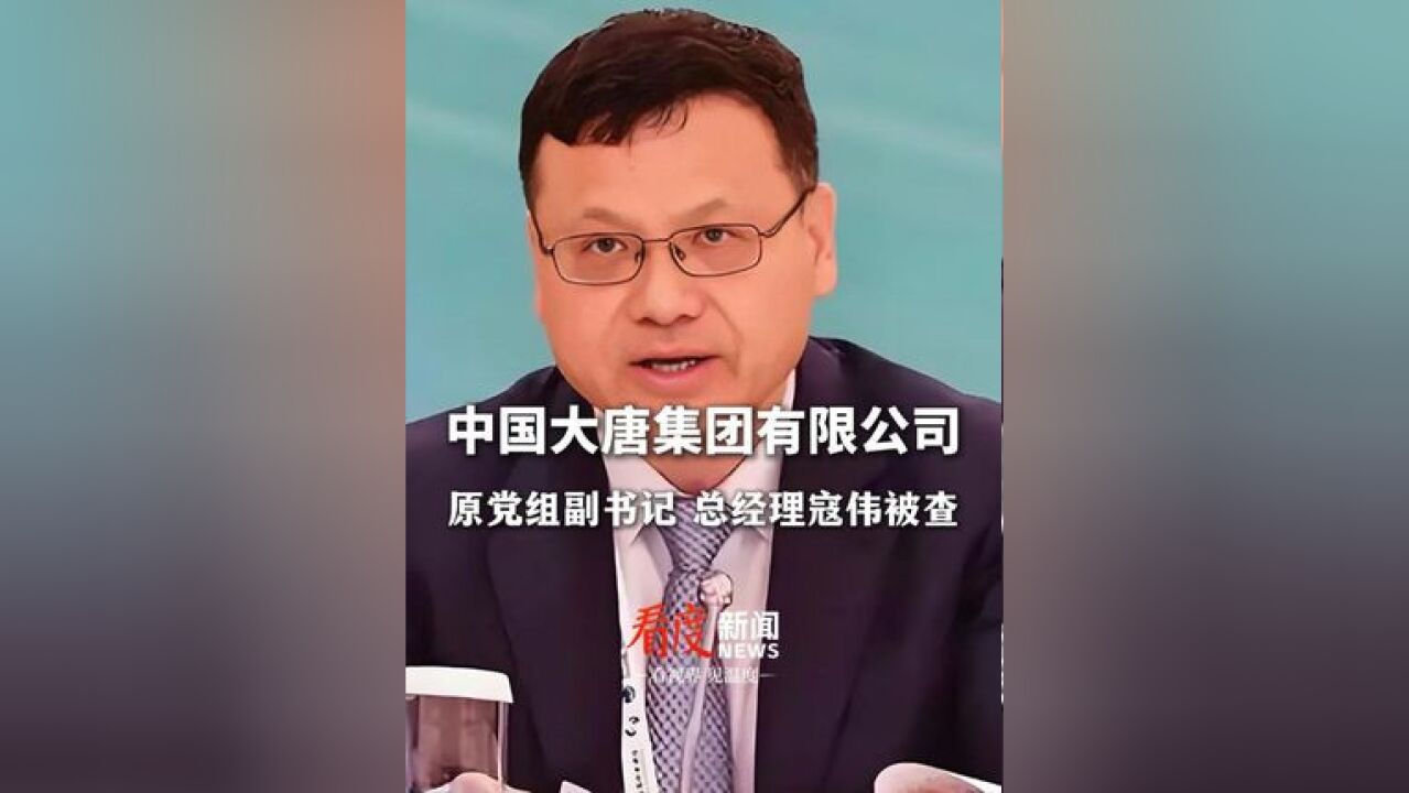 中国大唐集团有限公司原党组副书记 总经理寇伟被查 涉嫌严重违纪违法!