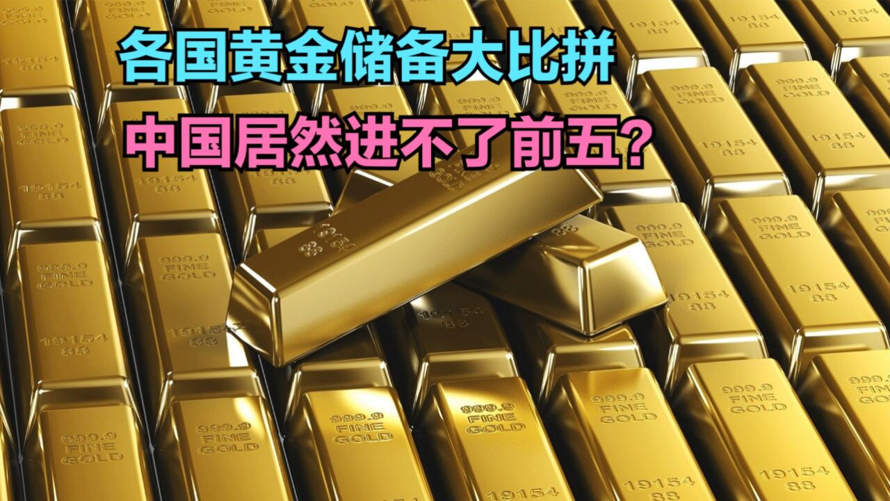 央行连续第18个月增持黄金储备,最新全球黄金储备排名,猜猜中国第几?