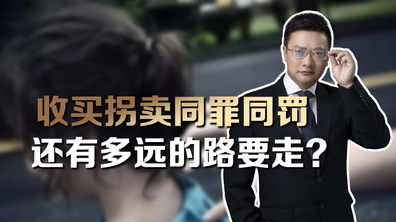 为什么有些法律人,不支持收买和拐卖同罪同罚?