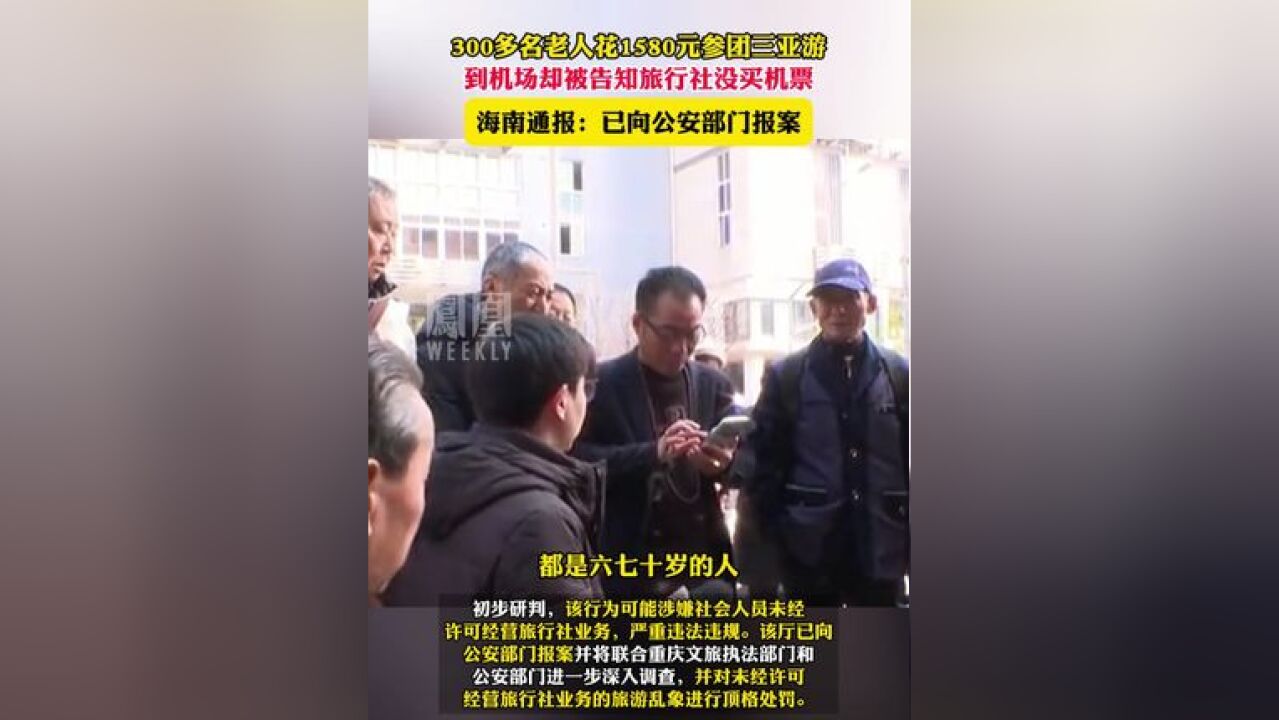 300多名老人参团三亚游,到机场却被告知旅行社没买机票,海南通报:已报案