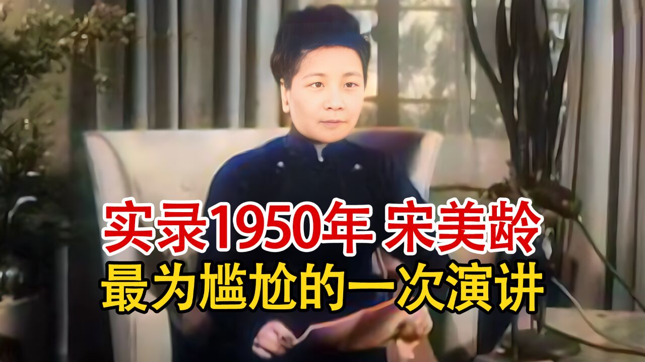 实录1950年,宋美龄最为尴尬的一次演讲,电台大骂英国人不讲道义