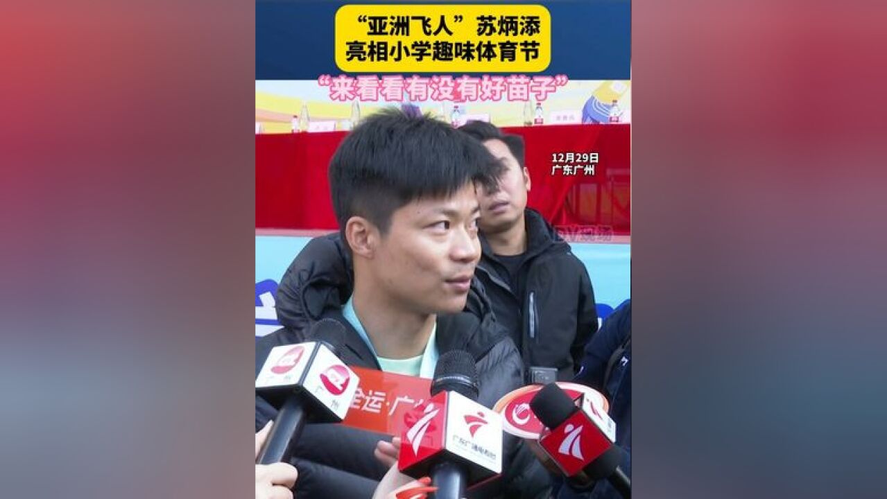 “亚洲飞人”苏炳添亮相小学趣味体育节 其表示:“来看看有没有好苗子”