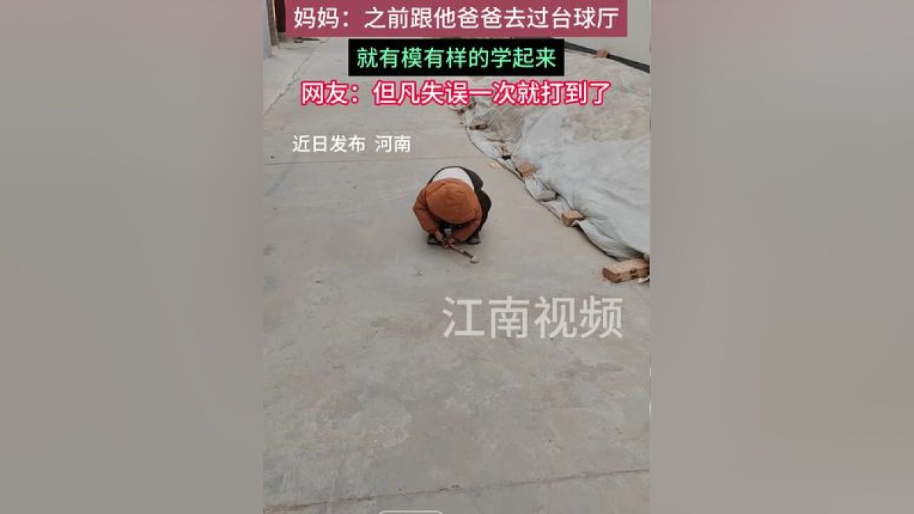 小孩哥蹲在地上玩“桌球”游戏 妈妈:之前跟他爸爸去过台球厅,就有模有样的学起来,网友:但凡失误一次就打到了