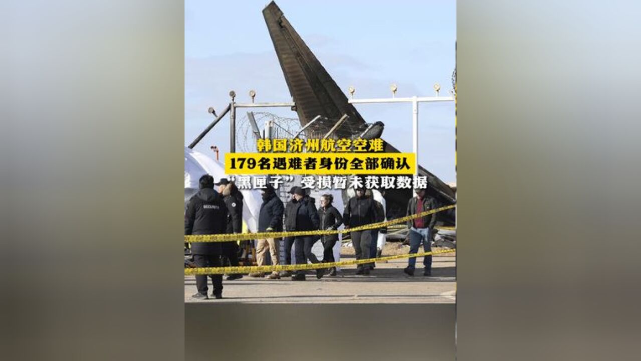 韩国济州航空空难 179名遇难者身份全部确认 “黑匣子”受损暂未获取数据