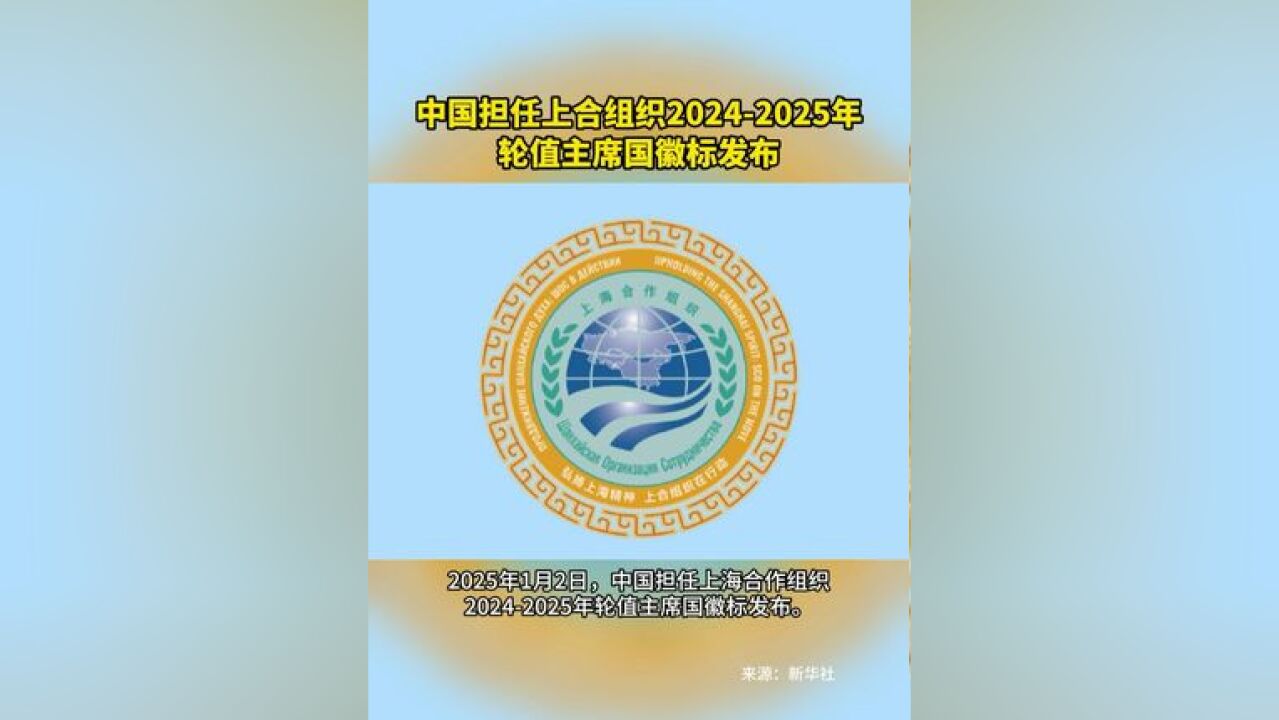 中国担任上海合作组织20242025年轮值主席国徽标发布