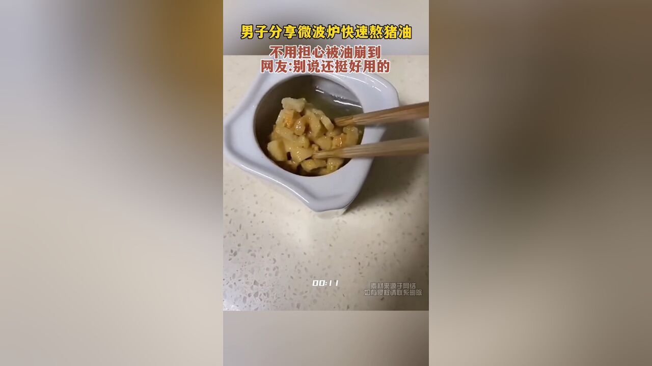 男子分享微波炉快速熬猪油