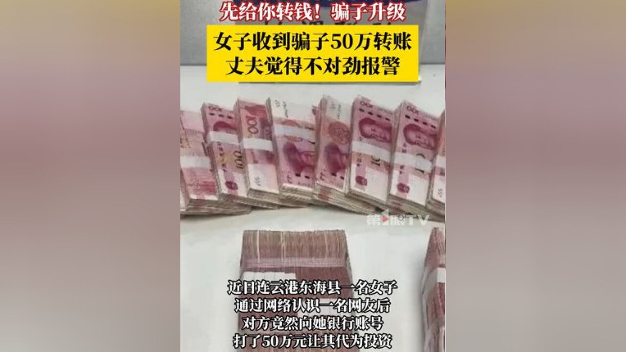 近日,连云港东海县一名女子收到50万元让其代为投资,丈夫发现不对劲后报警,民警发现这钱竟是一名受害人的被骗款,而女子差点就成了诈骗“工具人”