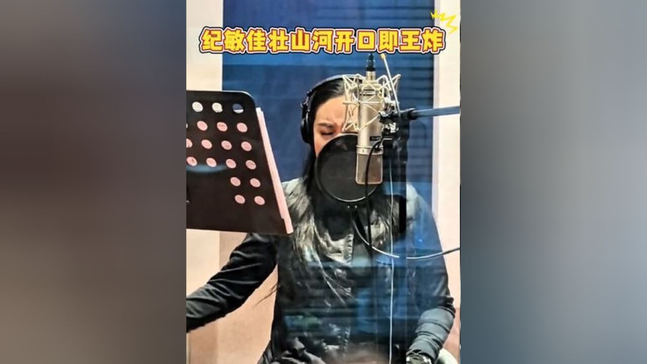 宝藏嗓音!开口即王炸!纪敏佳为2025京津冀戏曲春晚硬核国风歌曲《壮山河》录音,被著名音乐人刘礼民盛赞